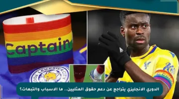 الدوري الإنجليزي يتراجع عن دعم حقوق المثليين.. ما الأسباب والتبعات؟